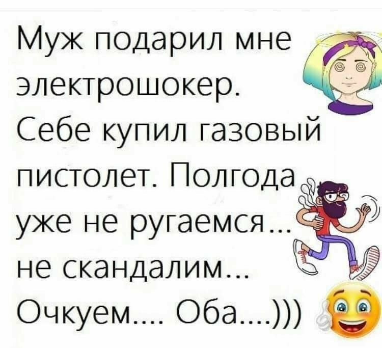 Муж подарил мне электрошокер Себе купил газовый пистолет Полгода уже не ругаемся не скандалим Очкуем Оба