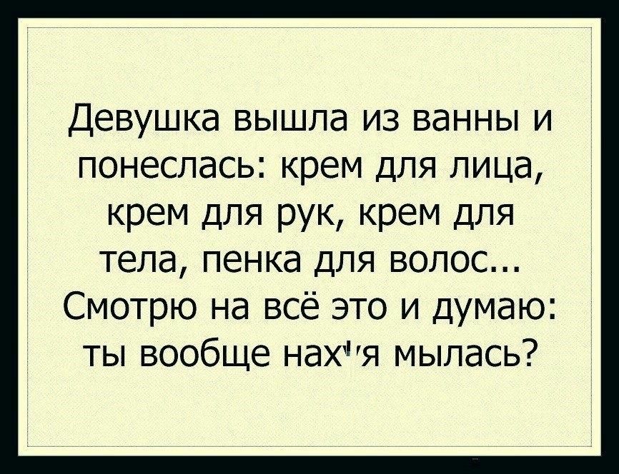 Девушка вышла из ванны и понеслась крем для лица крем для рук крем для тела пенка для волос Смотрю на всё это и думаю ты вообще нахя мылась
