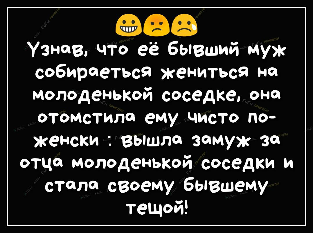 068 Узнав что её бывший муж собираеться жениться на молоденькой соседке оно отомстила ему чисто по женски вышла замуж за отца молоденькой соседки и стала своему бывшему теЩой