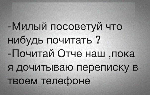лый посоветуй что ідбудь почитать очитай Отче наш пока очитываю переписк