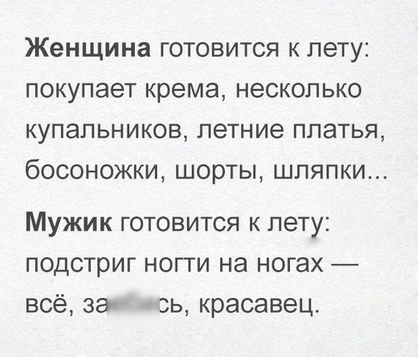Женщина ГОТОВИТСЯ К ЛЭТУС ПОКУПЭЭТ крема НЭСКОЛЬКО КУПЭЛЬНИКОВ7 ЛЭТНИЭ ПЛЭТЬЯ бОСОНОЖКИ ШОРТЫ ШЛЯПКИ Мужик готовится к лету подстриг ногги на ногах всё за гзь красавец