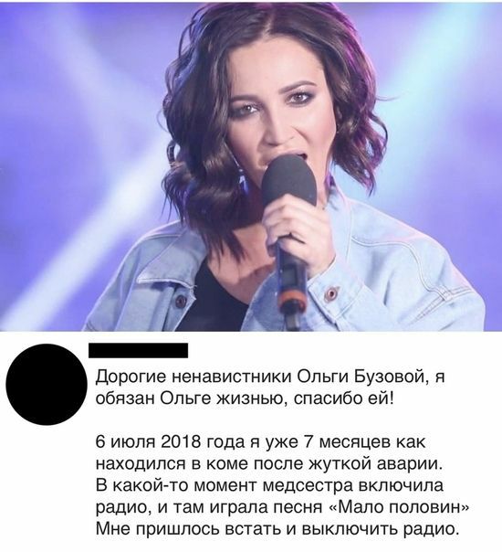 Дорогие ненавистники Ольги Бузовой обязан Опьге жизнью спасибо ей 6 июля 2018 года я уже 7 месяцев как находился в коме после жуткой аварии В какойто момент медсестра включила радио и там играла песня Мало половин Мне пришлось встать и выключить радио