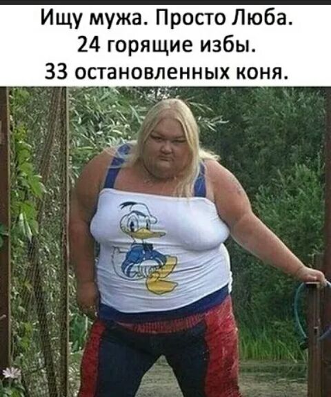 Ищу мужа Просто Люба 24 горящие избы 33 остановленных коня Ьі _ _