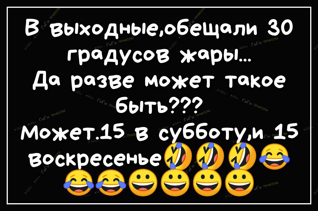 В ВЫходныеюбещали 30 градусов жары да разве может такое быть Может 15 Вс ббот не 15 ВОСК есенье