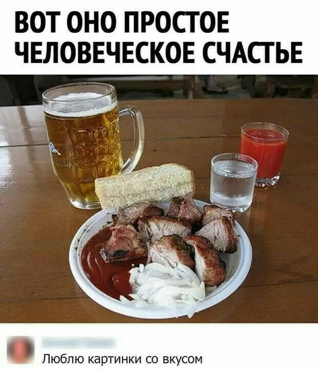 ВОТ ОНО ПРОСТ ОЕ ЧЕЛОВЕЧЕСКОЕ СЧАСТЬЕ Люблю картинки со вкусом