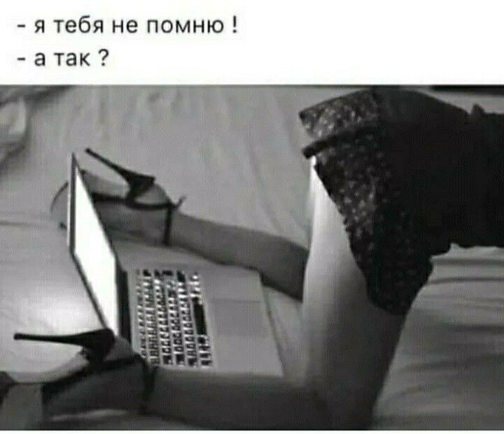 я тебя не помню а так