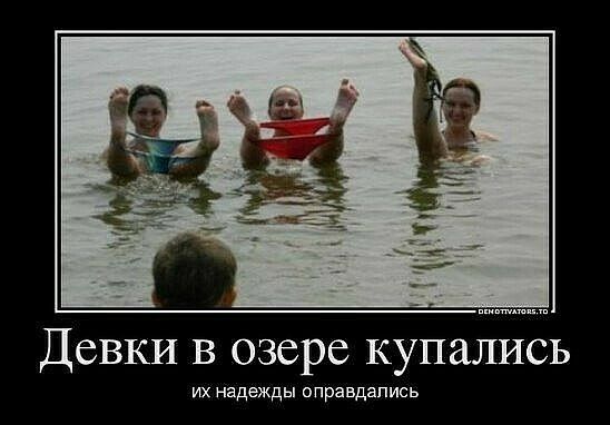 Девки в озере купались их надежды оправдались