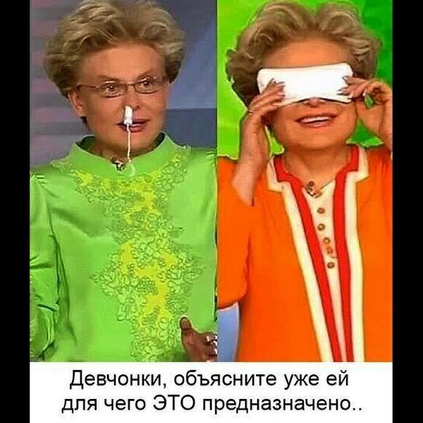 Девчонки объясните уже ей для чего ЭТО предназначено