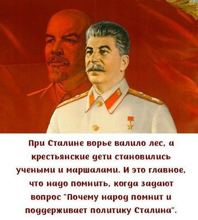При Сталине ворье ВЦЛЦЛО ЛЕС ц крестьянские дети СТЦНОВЦЛЦСЬ УЧЕНЫМЦ МЦРШЦЛЫММ И ЭТО ГЛЦВНОЕ что ничо помнить кощи зшдиют вопрос Почему нарои помнит и потдерживает политику Сталина