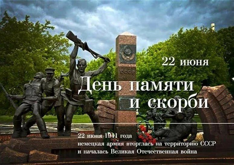 _ 71 ДенЬ _амяти я екррби чь 22 июня 19 года _ 7 немецкая при торгаши ип тррпторию СССР и началась Великая тчтисшшл война