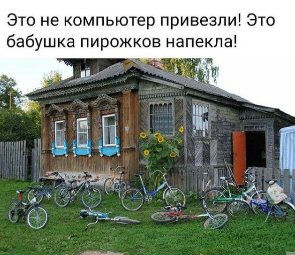 Это не компьютер привезли Это бабушка пирожков