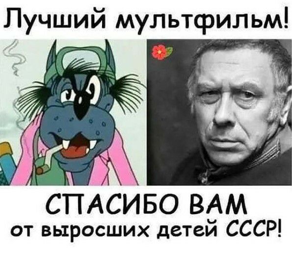 Лучший мультфильм СПАСИБО ВАМ от выросших детей СССР