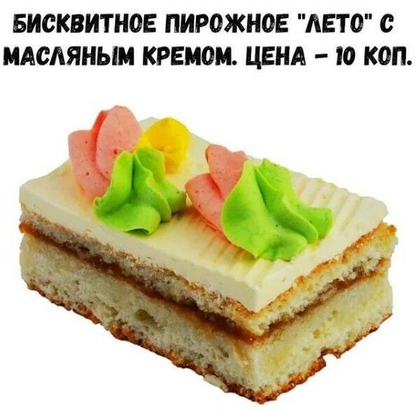 БИСКВИТНОЕ ПИРОЖНОЕ ЛЕТО с МАСЛЯНЫМ КРЕМОМ ЦЕНА ю КОП