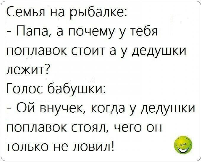 Семья на рыбалке Папа а почему у тебя поплавок стоит а у дедушки лежит Голос бабушки Ой внучек когда у дедушки поплавок стоял чего он только не ловил о