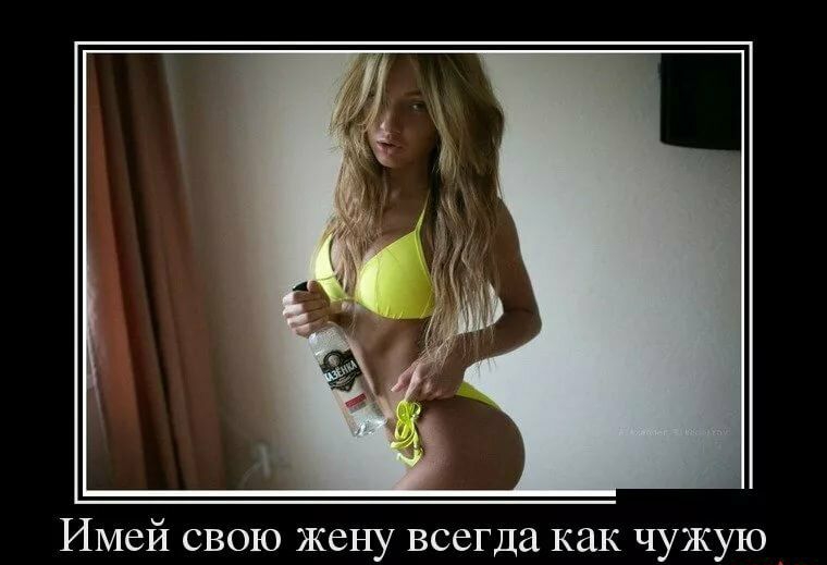 Имей свою жену всегда как чужую