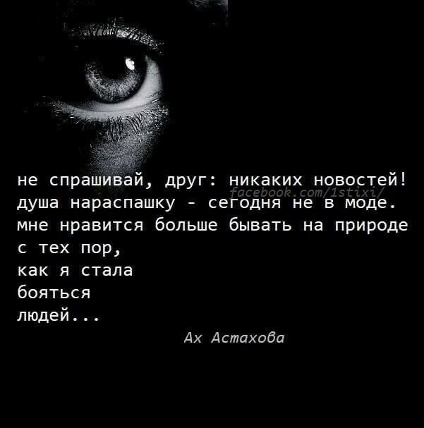 душа нараспашку сегодня не в моде мне нравится больше бывать на природе с тех пор как я стала бояться людей Ах Астиходи