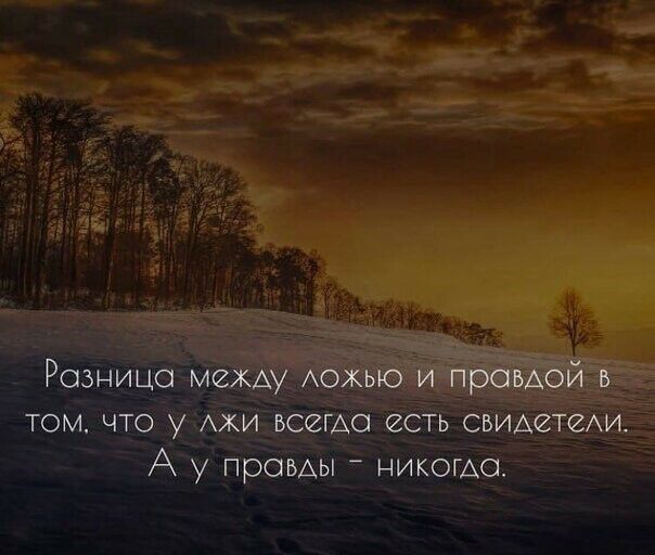 Разница между дожыо и правдой в том что у джи всегда есть свидетедив А у правды _ никогда