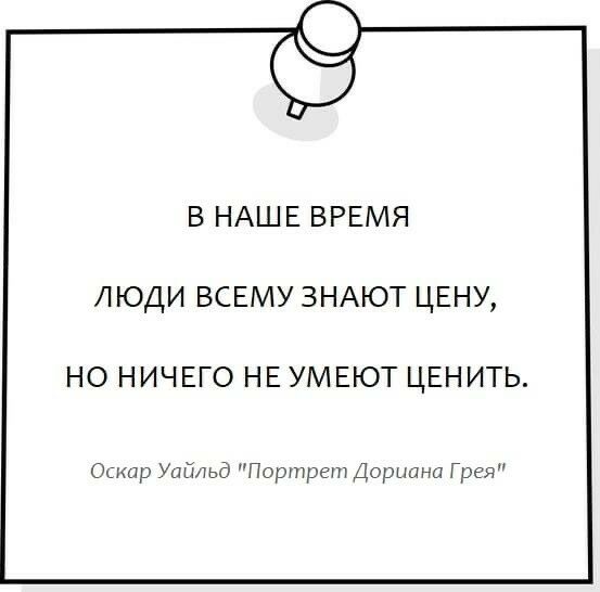 В НАШЕ ВРЕМЯ ЛЮДИ ВСЕМУ ЗНАЮТ ЦЕНУ НО НИЧЕГО НЕ УМЕЮТ ЦЕНИТЬ Ошар Уайльд Портрет Дориана Грея