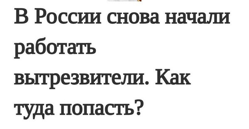 В Россрш сн6ва начат1 работать вытрезвитеша Как туда попасть