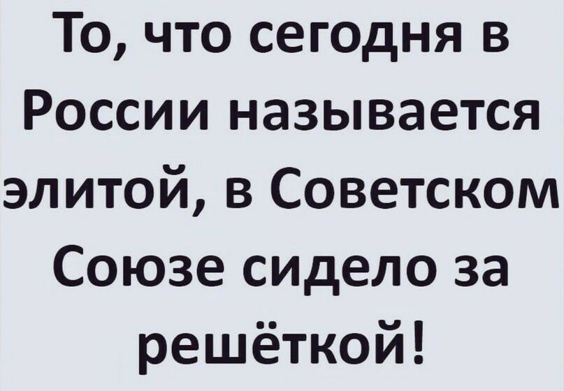 То что сегодня в России называется элитой в Советском Союзе сидело за решёткой