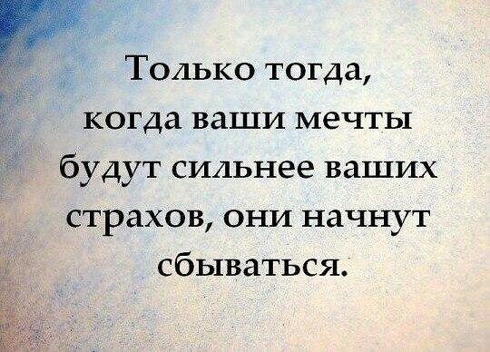 Только тогда когда ваши МЗЧТЬ1 будут сильнее ваших страхов они начнут сбываться