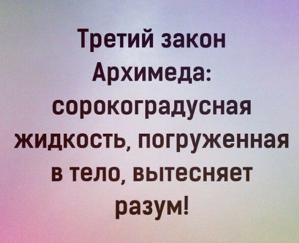 Третий закон Архимеда сорокоградусная жидкость погруженная в тело вытесняет разум