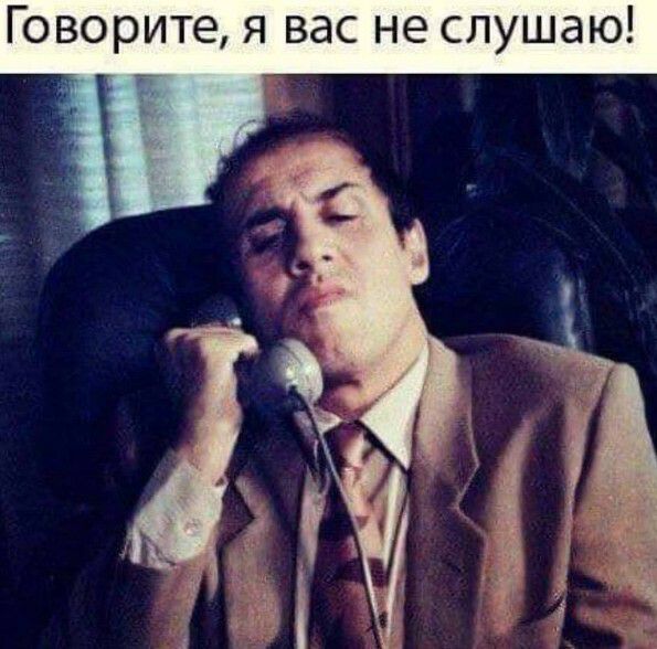Говорите я вас не слушаю