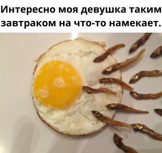 ИНТЕРЕСНО МОЯ девушка таким завтраком на ЧТО ТО НЗМЕКЗЕТ а