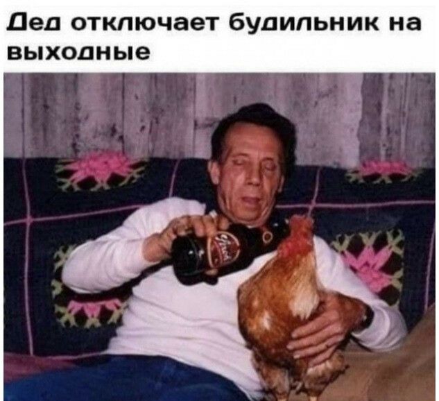 Дед отключает будильник на ВЫХОДНЫЕ