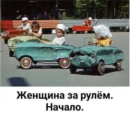 Женщина за рулём Начало