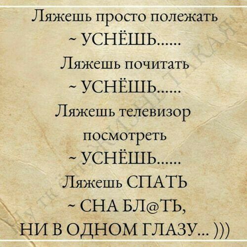 Ляжешь просто полежать _ УСНЁШЬ ЛЯЖСШЬ ПОЧИТЗТЬ УСНЁШЬ Ляжешь телевизор посмотреть УСНЁШЬ Ляжешь СПАТЬ _ СНА БЛТЬ ни В одном ГЛАЗУ