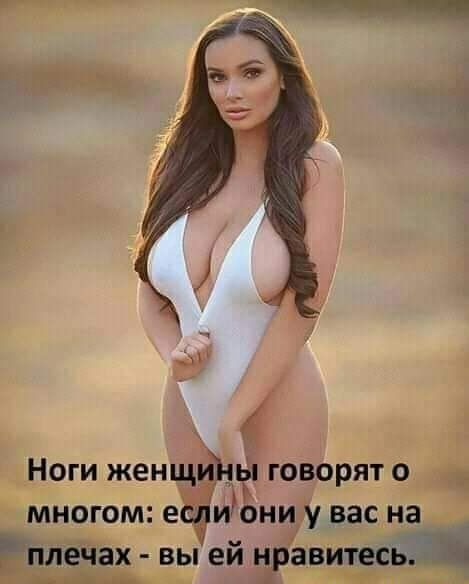 Ноги женщ говорят о _ многом е иони у вас на Бнлечах вы ей нравизсьд