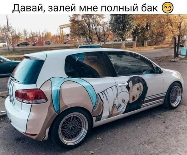 Давай, залей мне полный бак  . Ла