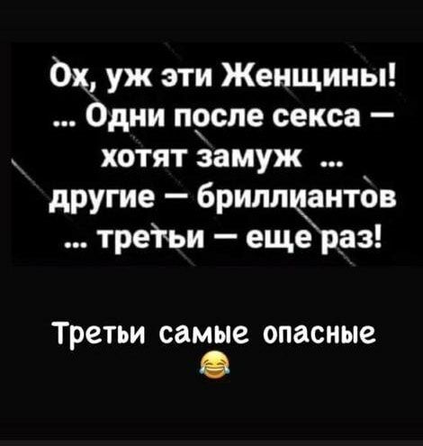 Ох уж эти Женщины Одни прспе секса хотят замуж другие бриллёнтбв треіъи еще раз Третьи самые опасные