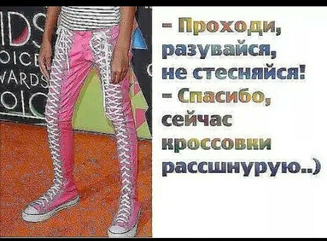 жьдт разувайсп не стесняйся тасийщ сейчас щшссащаи рассшнурую