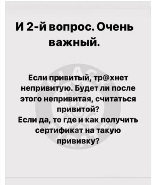 и 2 й вопрос Очень важный Если привитый трхиет непривитую Будет ли после этого иепривитая считаться привитой Если да то где и как получить сертификат на такую прививку