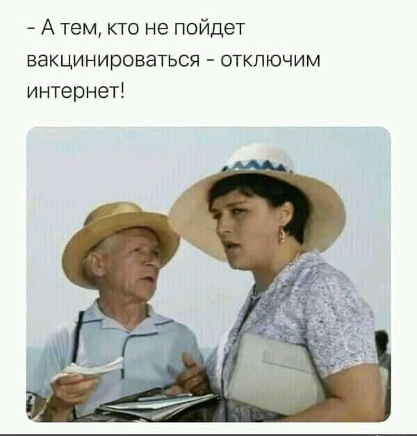 А тем кто не пойдет вакцинироваться отключим интернет