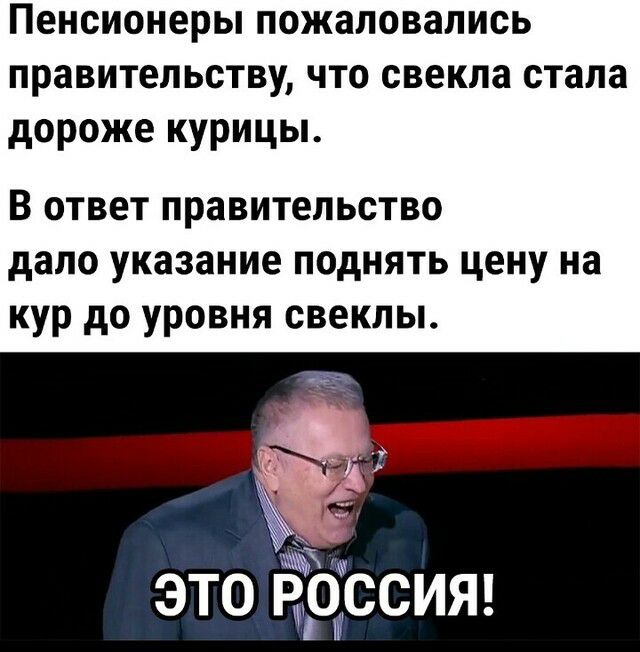пенсионеры ПОЖЗЛОВЗЛИСЬ ПРНВИТЕЛЬСТВУ ЧТО свекла стала дороже курицы В ответ правительство дало указание поднять цену на кур до уровня свеклы это Тесит іі