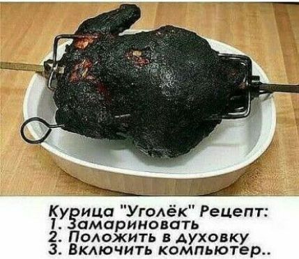 Ку ица Уголек Рецепт 1 амариновать 2 Положить в духовку Включить компьютер