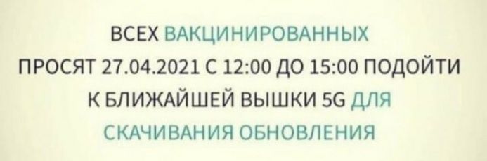 ВСЕХ ВАКЦИНИРОВАННЫХ ПРОСЯТ 27042021 С 1200 ДО 1500 ПОДОЙТИ К БЛИЖАЙШЕЙ ВЫШКИ 56 ДЛЯ СКАЧИВАНИЯ ОБНОВЛЕНИЯ