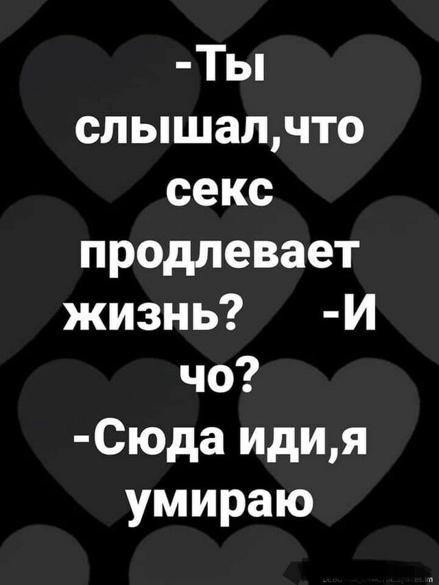 Ты слышалчто секс продлевает жизнь И чо Сюда идия умираю