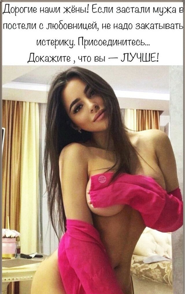 Дорогие наши Жёны Если застали муха постели с любовницей не надо закатыват истерику Присоединитесь Докажите что вы _ ЛУЧШЕ