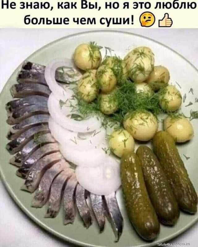 Не знаю как Вы но я это люблю больше чем суши