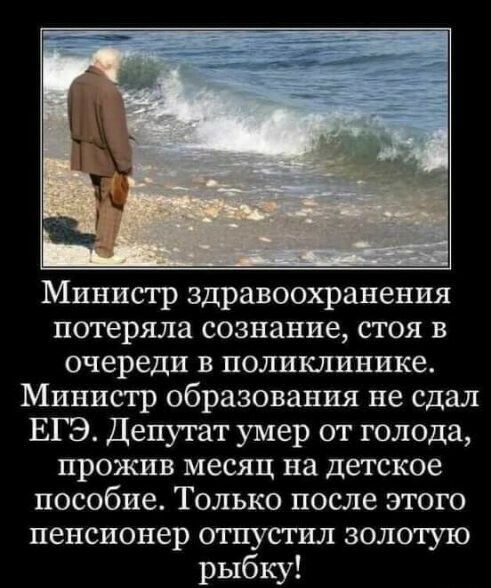 Министр здравоохранения потеряла сознание стоя в очереди в поликлинике Министр образования не сдал ЕГЭ Депутат умер от голода прожив месяц на детское пособие Только после этого пенсионер отпустил золотую рыбку