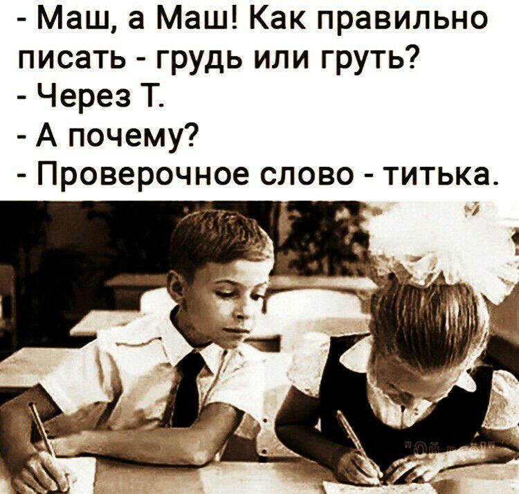 Маш а Маш Как правильно писать грудь или груть Через Т А почему Проверочное слово титька