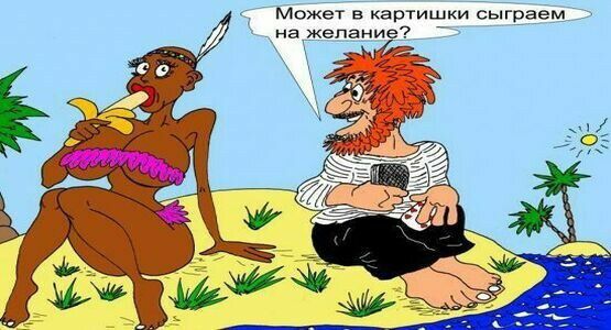 Может в картишки сыграем на желание