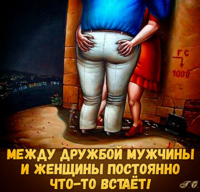 между дружвои мужчйііы и женщины постоянно что то встАЁт