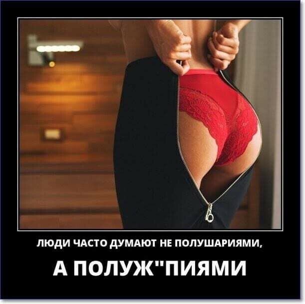 ЛЮДИ ЧАСТО дУМАЮТ НЕ ПОЛУШАРИЯМИ А ПОЛУЖПИЯМИ