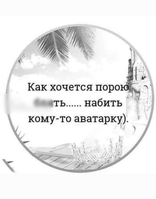 щь Как хочется поро _ть набить д кому то аватарку