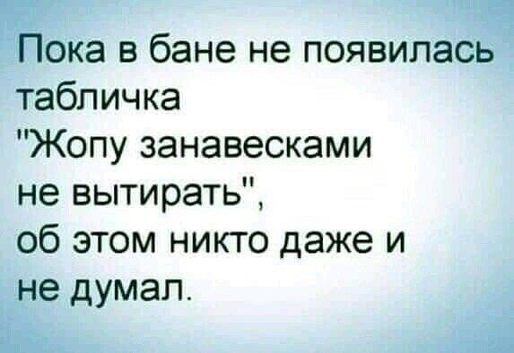 Пока в бане не появилась табличка Жопу занавесками не вытирать об этом никто даже и не думал ш